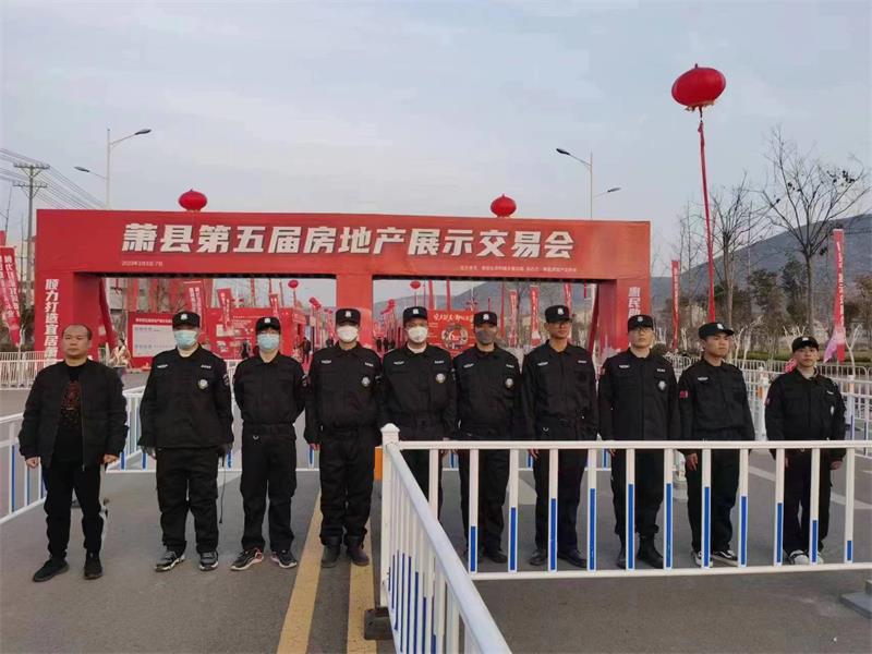 蕭縣第五屆地產(chǎn)交易會(huì)保安勤務(wù)保障